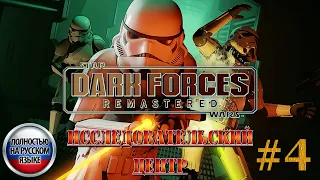 Star Wars: Dark Forces Remaster ►Миссия 4 ►ИССЛЕДОВАТЕЛЬСКИЙ ЦЕНТР [ПОЛНОСТЬЮ НА РУССКОМ] 1440p/60