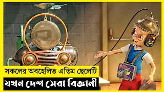 Meet the Robinsons Movie Explain In Bangla|Fantasy|Adventure|The World Of Keya Extra