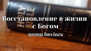 Восстановление в жизни с Богом / Олег Бешта / 13.09.2019