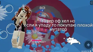 тавер оф хел но если я упаду то покупаю плохой мутатор