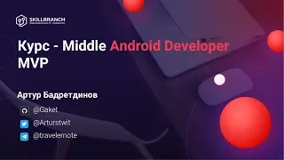 Мастер-класс по структурному паттерну MVP - курс Middle Android Developer