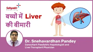 Liver Disease in Children in Hindi |बच्चों में Liver की बीमारी | Dr. Snehavardhan Pandey, Sahyadri