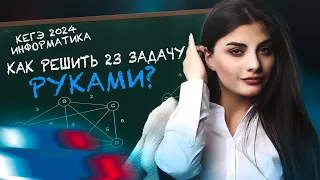 💥Задание 23💥 | Как решать задание 23 из КЕГЭ по информатике руками?💥