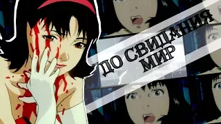 18+(AMV)-До свидания, мир[Совместно Dirty Angel]