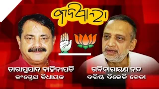 Badi Pala | War of words between BJD's Rabi Narayan Nanda and Congress' Tara Prasad Bahinipati