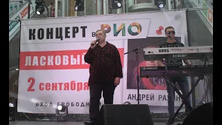 ЛАСКОВЫЙ МАЙ и Андрей Разин&ТРЦ РИО Ярославль 2018