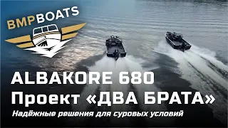 Albakore 680 - проект "Два брата". Надежные решения для суровых условий