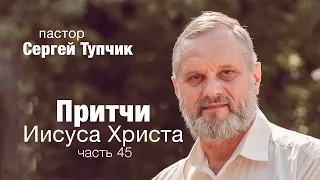 "Притча о заквасках. Притчи Иисуса Христа". Пастор Сергей Тупчик, 15.10.2020.