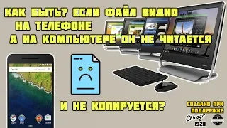 Не удается скопировать файл с телефона - РЕШЕНИЕ!