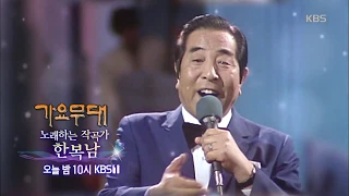 20191007 [가요무대] 빈대떡 신사, 한복남 선생님 특집 ㅣ KBS방송