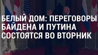 Белый дом: Байден и Путин переговорят во вторник | АМЕРИКА | 6.12.21