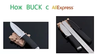 Нож BUCK c aliexpress