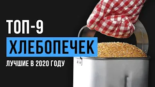 Рейтинг хлебопечек | ТОП-9 лучших в 2020 году