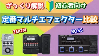 【おすすめ】ZOOM MS-50G、ZOOM G1 FOUR、BOSS GT-1 比較！【マルチエフェクター】ざっくり解説