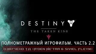 Destiny - The Taken King: A march of fire - part 2.2 (RUS)