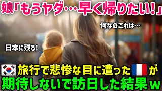 【海外の反応】「日本に帰りたい！」アジア旅行中、散々な目に遭ったフランス人家族。予定を変更し日本へ来たら、驚愕の結果が待ち受けていた！？