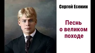 Сергей Есенин. Песнь о великом походе