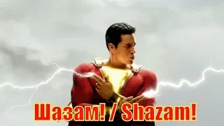 Фильм Шазам! / Shazam! (2019)