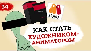 Как я стал художником-аниматором. Первые деньги на YouTube: часть 2 (Анимация) Это Бизнес Детка 13+