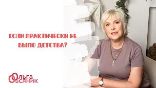 Если практически не было детства?