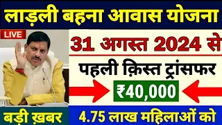 Ladli behna awas yojana mp 2024 // पूरे मध्य प्रदेश में लाडली बहना आवास का अब पैसा मिलेगी💸