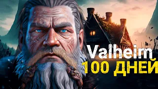 100 ДНЕЙ ХАРДКОРА В VALHEIM MISTLANDS | БЕЗ СМЕРТЕЙ