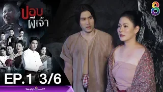 ปอบผีเจ้า EP.1 [3/6] | 04-03-63 | ช่อง 8