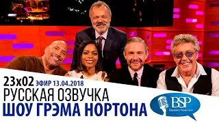 ДУЭЙН ДЖОНСОН, НАОМИ ХАРРИС, МАРТИН ФРИМАН, РОДЖЕР ДОЛТРИ [s23e02] | ШОУ ГРЭМА НОРТОНА