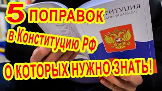 Поправки в Конституцию 2020 список изменений предлагаемых в основной закон РФ по группам