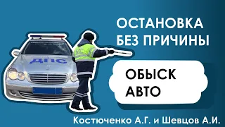 Остановка без причины.обыск авто. Костюченко А Г жетон 61-1103 и Шевцов А И жетон 61-0926