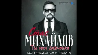 Стас Михайлов - Ты моя девчонка (DJ Prezzplay Remix)