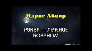 Рукъя - лечение от колдовства, порчи , сглаза , Изгнание Джиннов Идрис Абкар