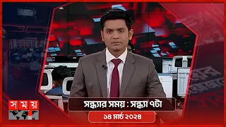সন্ধ্যার সময় | সন্ধ্যা ৭টা | ১৪ মার্চ ২০২৪ | Somoy TV Bulletin 7pm | Latest Bangladeshi News