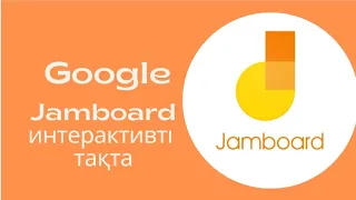 Google. Jamboard тақтасымен жұмыс