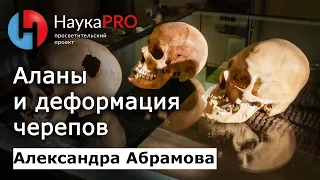 Аланы и деформация черепа | История Краснодарского края – Александра Абрамова | Научпоп | НаукаPRO