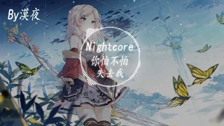 【Nightcore】劉增瞳-你怕不怕失去我 「動態歌詞版」《熱門抖音歌曲》 "我不會丟掉驕傲去跟你低頭"