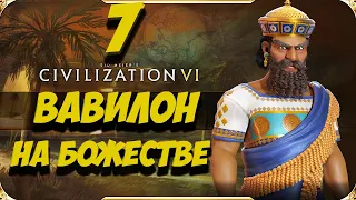 CIVILIZATION 6. Вавилон на БОЖЕСТВЕ #7. Прохождение