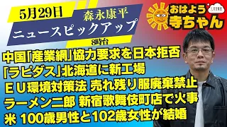 森永康平(経済アナリスト)【公式】おはよう寺ちゃん  5月29日(水) 8時台