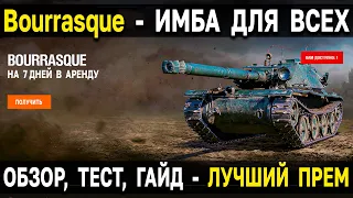 ЛУЧШИЙ ПРЕМ ТАНК World of Tanks 🐱‍👤 Bat.-Châtillon Bourrasque - обзор, тест, гайд