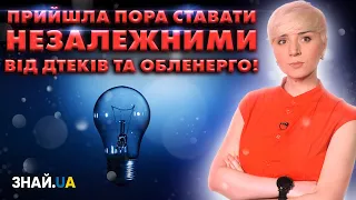 СКІЛЬКИ МОЖНА ОБМАНЮВАТИ УКРАЇНЦІВ? ПРИЙШЛА ПОРА СТАВАТИ НЕЗАЛЕЖНИМИ ВІД ДТЕКів ТА ОБЛЕНЕРГО!