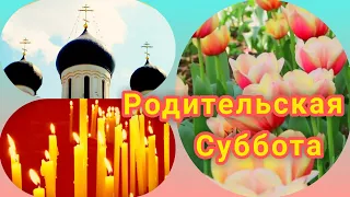 Родительская суббота. День поминовения усопших🕯️Светлая память... Открытка с Родительской Субботой