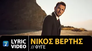 Nikos Vertis - Fige / Νίκος Βέρτης - Φύγε (Official Lyric Video)