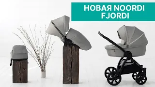 Новая Noordi Fjordi 2022 - Обзор доработанной коляски и тест-драйв на улице