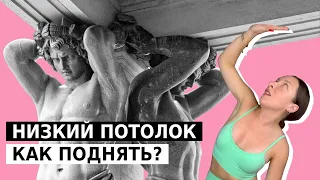 Как визуально сделать потолок выше?