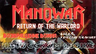 MANOWAR - RETURN OF THE WARLORD (RUS COVER)