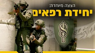 הלוחמים של העתיד: הצצה ליחידת רפאים | צה״ל