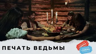 ЛЕДЕНЯЩИЙ ФИЛЬМ УЖАСОВ! ВПЕЧАТЛЯЮЩИЙ ДЕБЮТ! Печать ведьмы! Вестерн. Фэнтези. KINO DRAMA