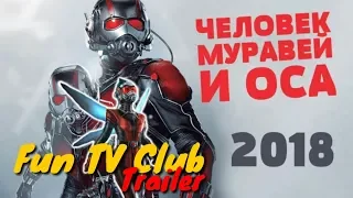 Человек муравей и Оса - Русский трейлер 2018 | Ant Man and the Wasp