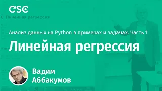 Лекция 8. Линейная регрессия