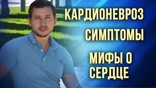 КАРДИОНЕВРОЗ, СТРАХ ЗА СЕРДЦЕ. КАРДИОФОБИЯ МИФЫ И ЛЕЧЕНИЕ